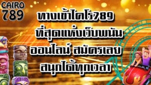 ทางเข้าไคโร789