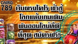 เว็บตรงไคโร